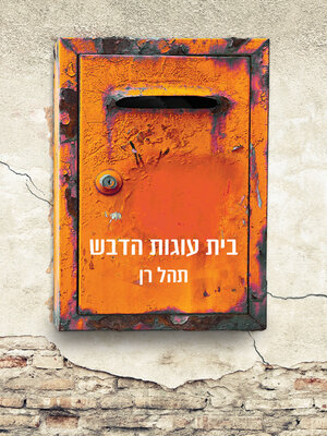 cover image of בית עוגות הדבש (The House of Honey Cakes)